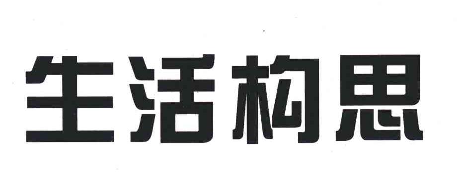 生活构思