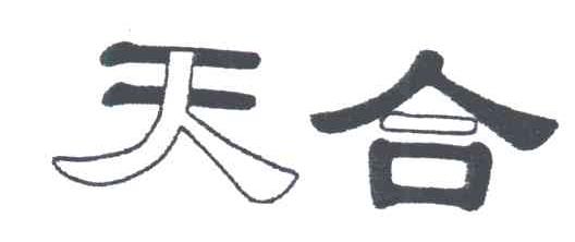 天合