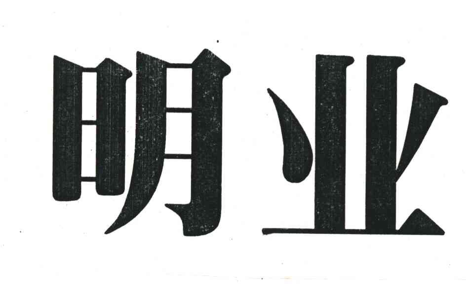 明业