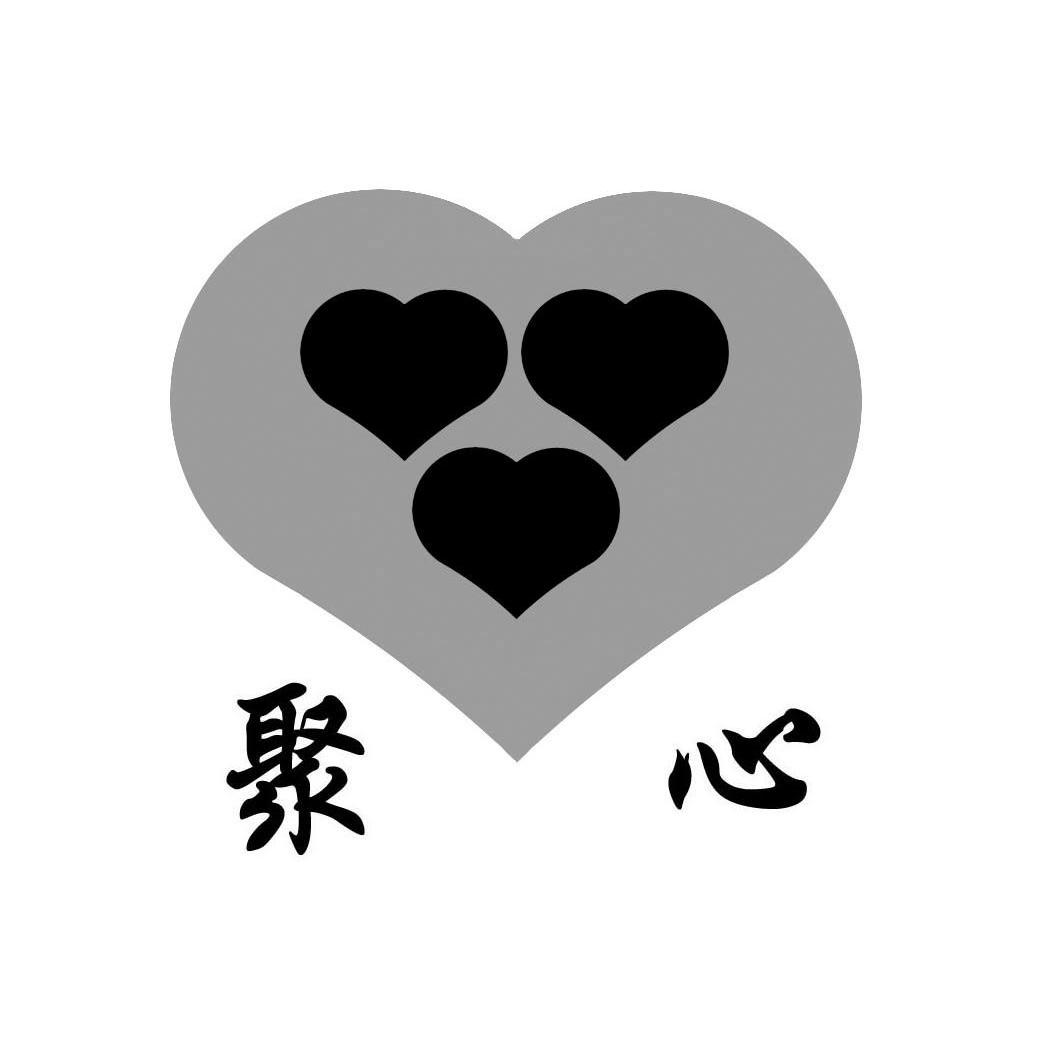 聚心