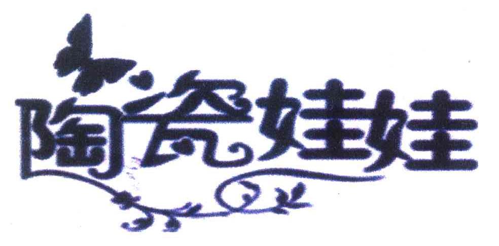 陶瓷娃娃
