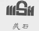 美石