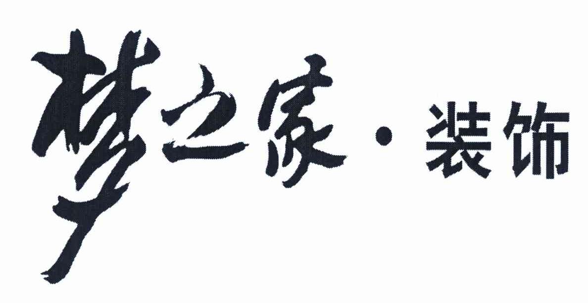 梦之家&middot;装饰