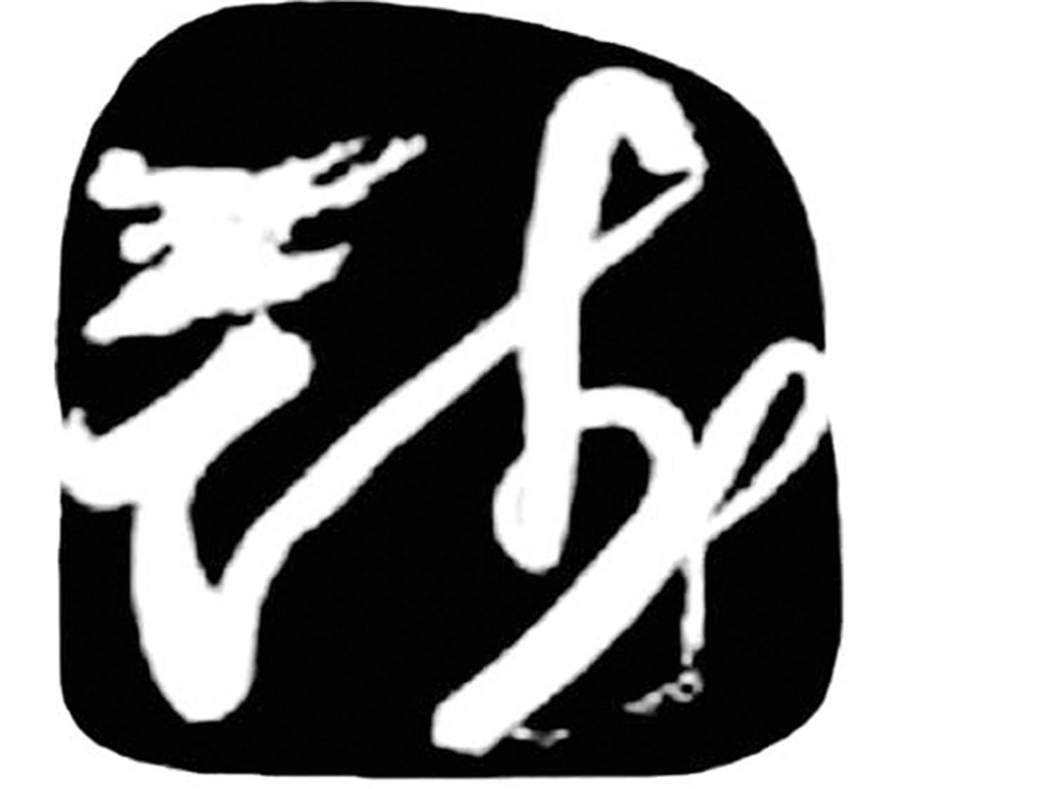 图形