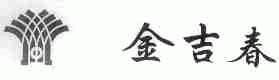 金吉春