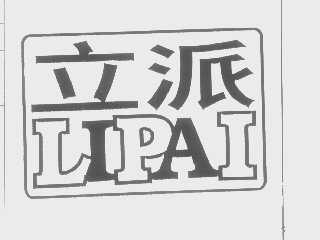 立派