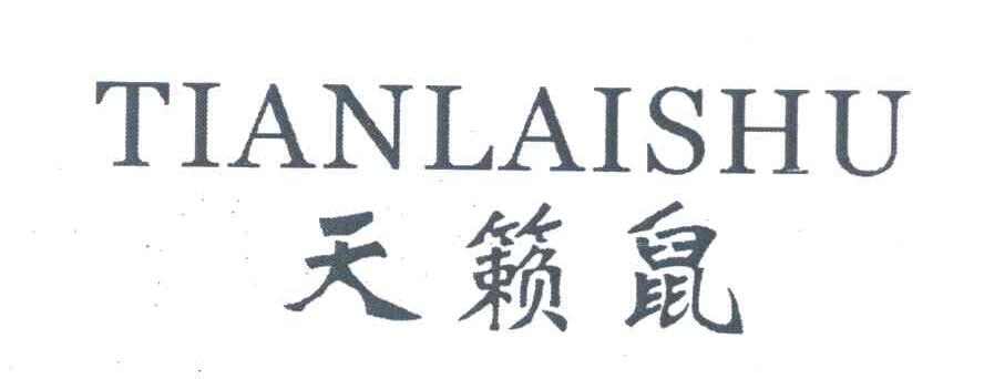 天籁鼠