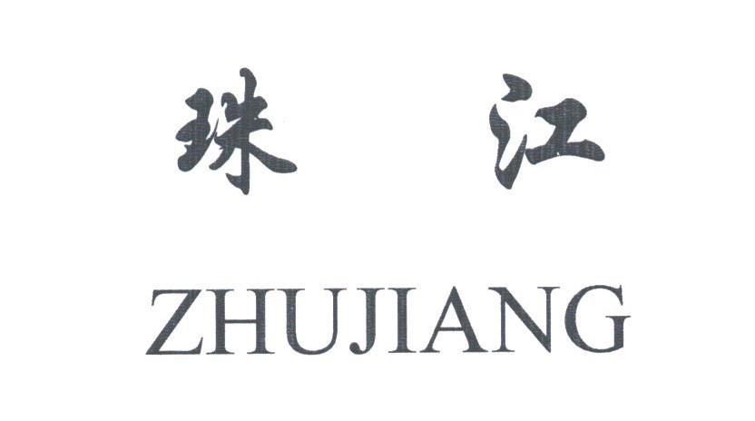 珠江
