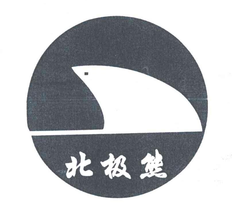 北极熊