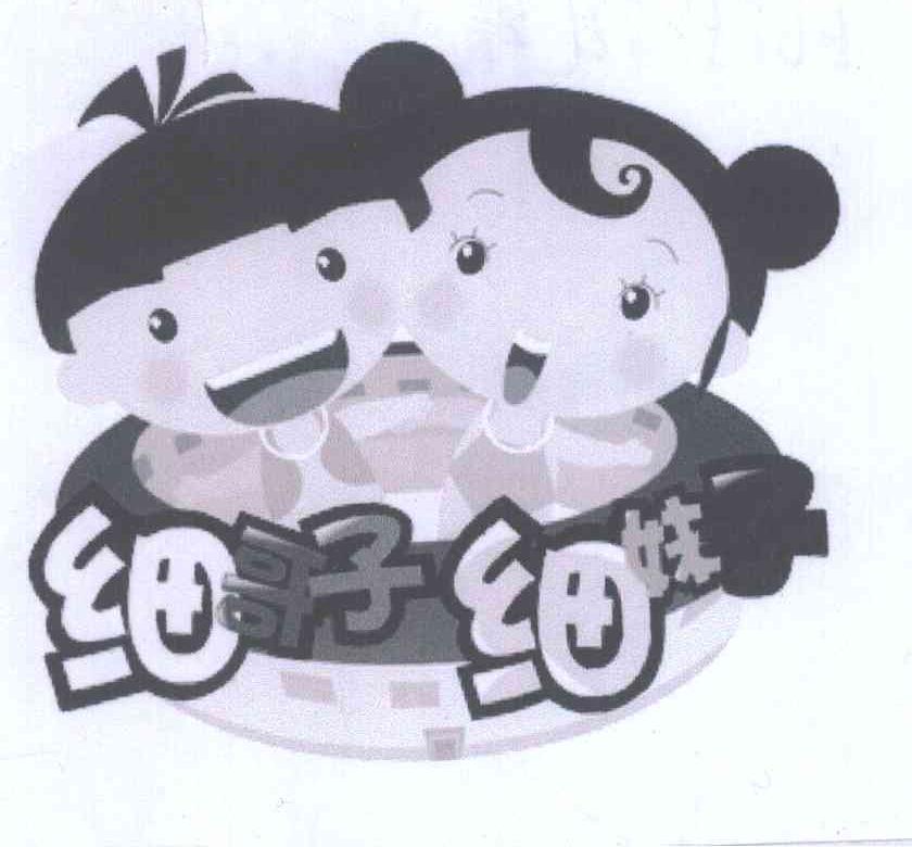 细哥子细妹子