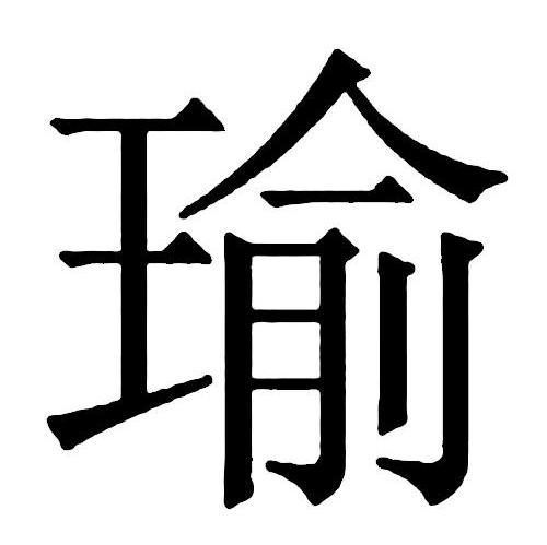 瑜
