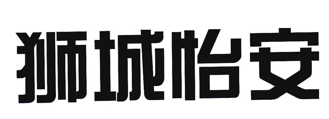 狮城怡安
