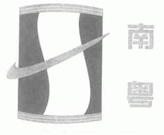 南粤