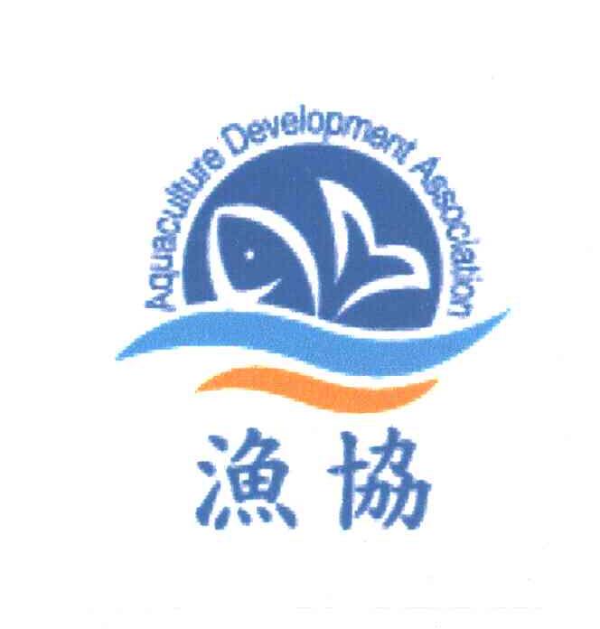 渔协;AQUACULTURE DEVELOPMENT ASSOCIATION