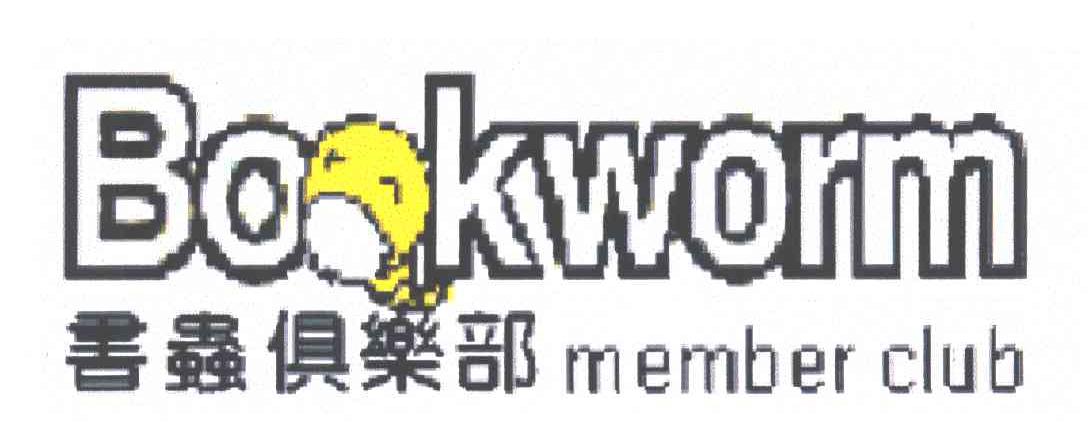书虫
