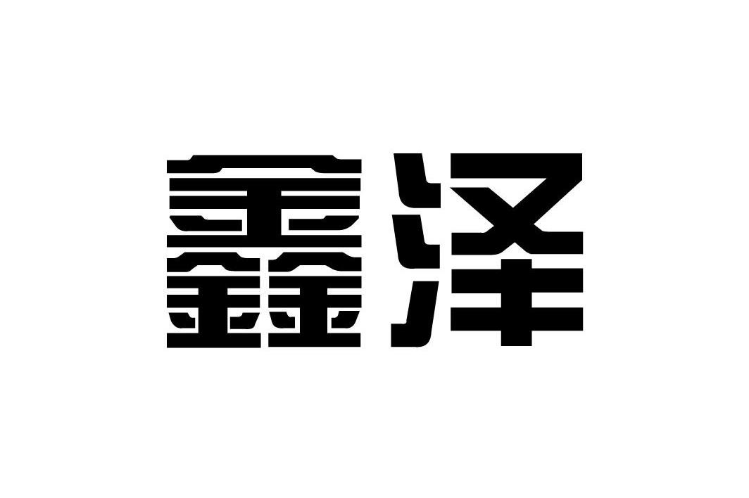鑫泽