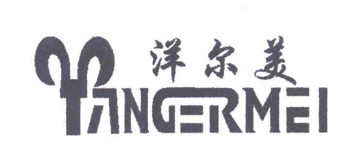洋尔美