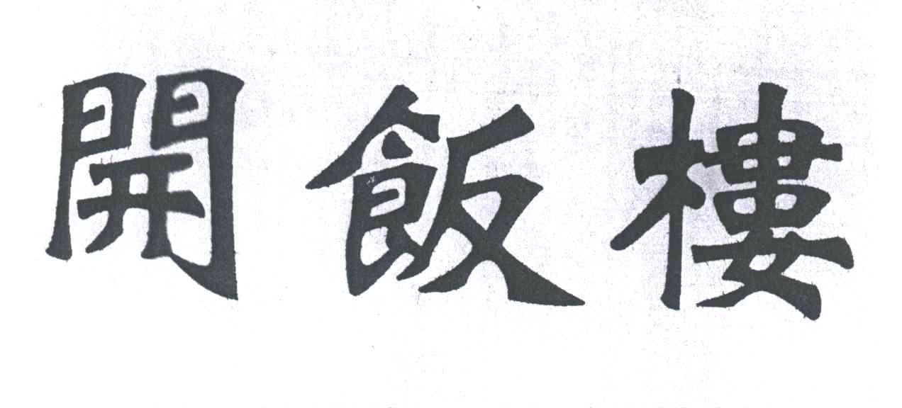 开饭楼