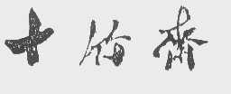 十竹斋