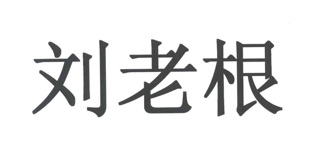 刘老根