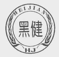 黑健