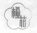 橙花