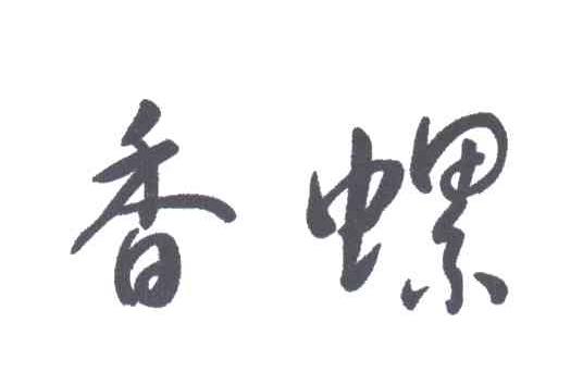香螺