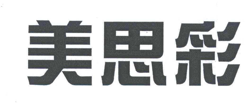 美思彩