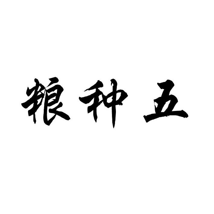 粮种五