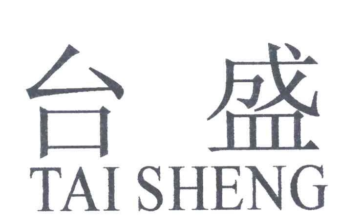 台盛