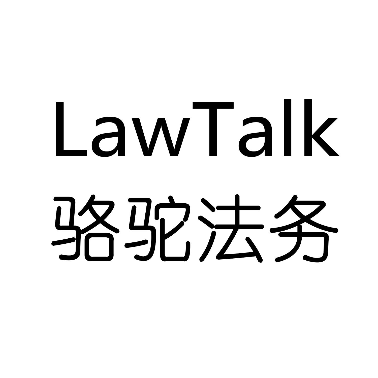 LAWTALK 骆驼法务