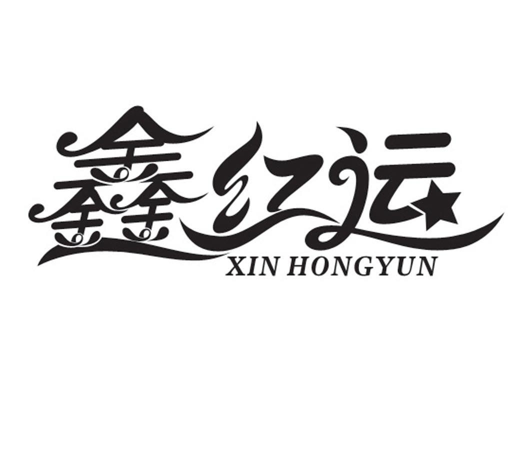 鑫红运