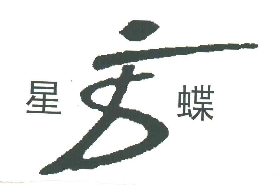 星蝶