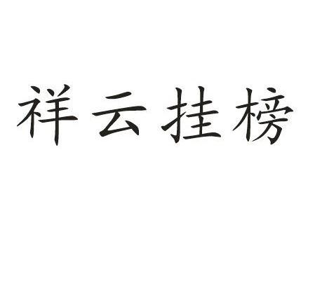 祥云挂榜