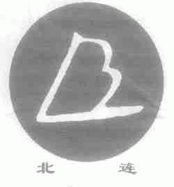 北连