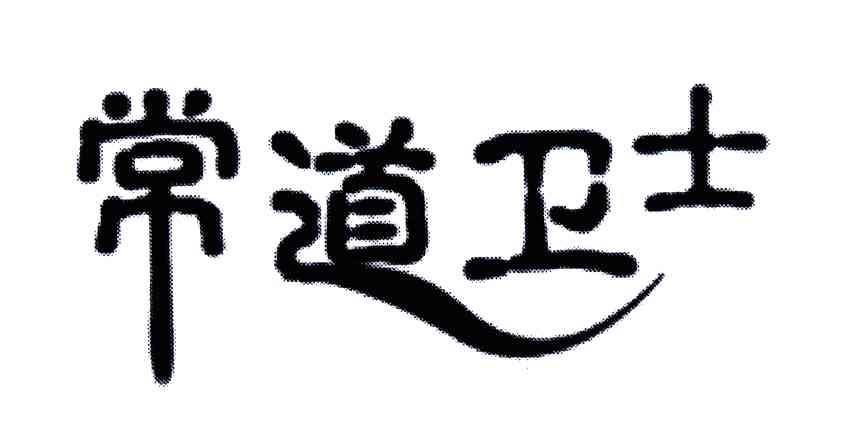 常道卫士