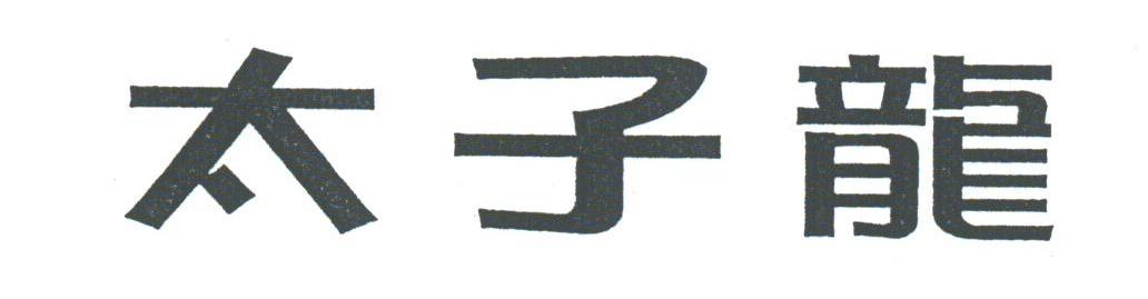 太子龙