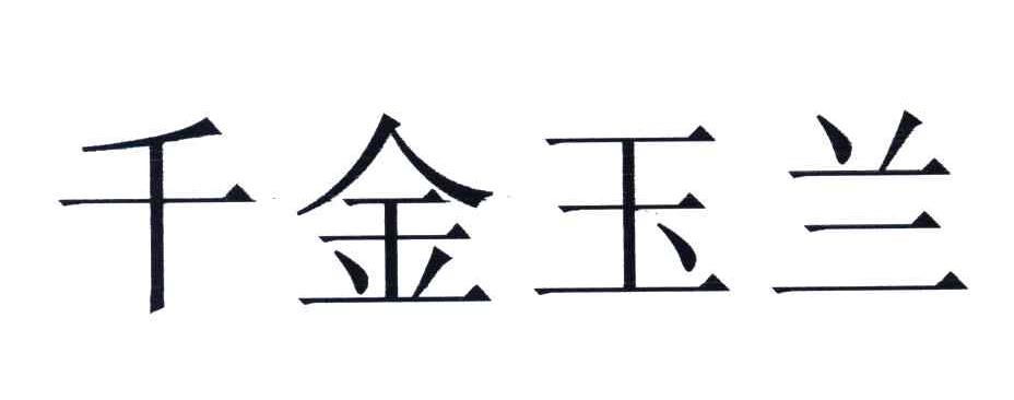 千金玉兰