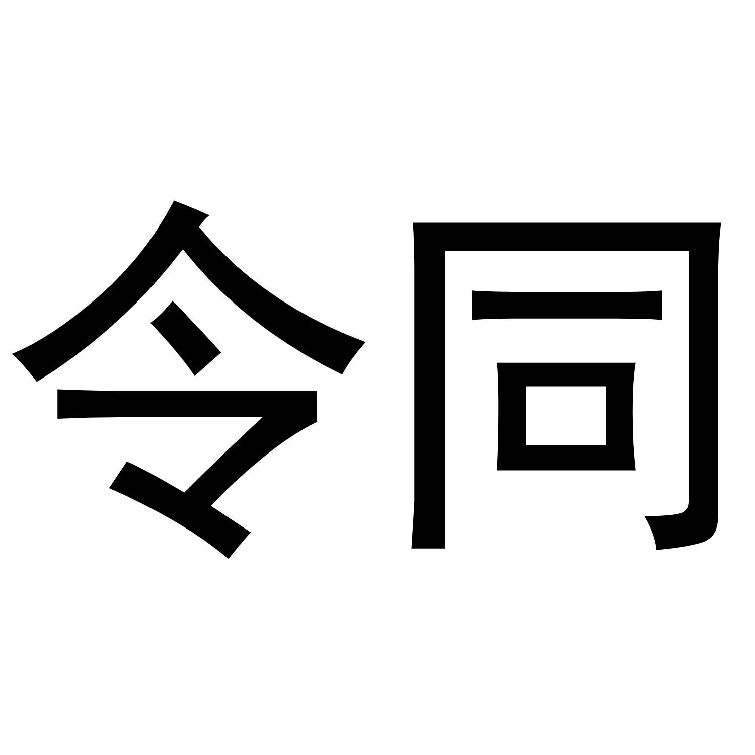 令同