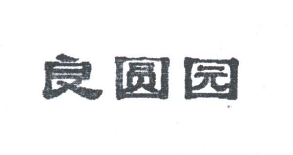 良圆园