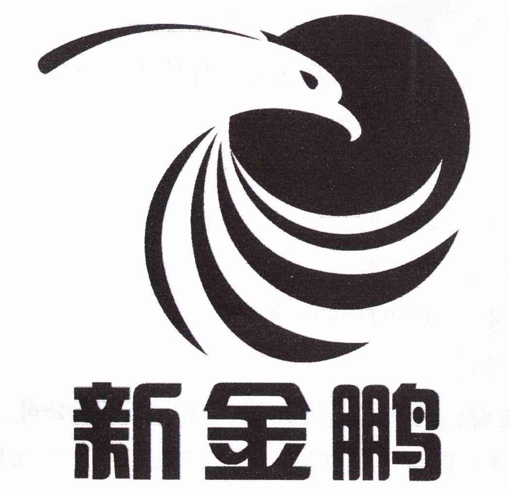 新金鹏