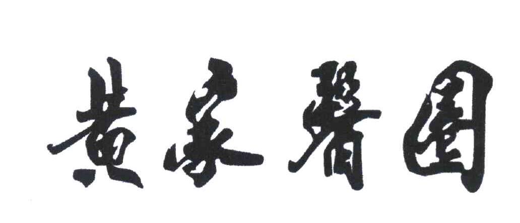 黄家医圈