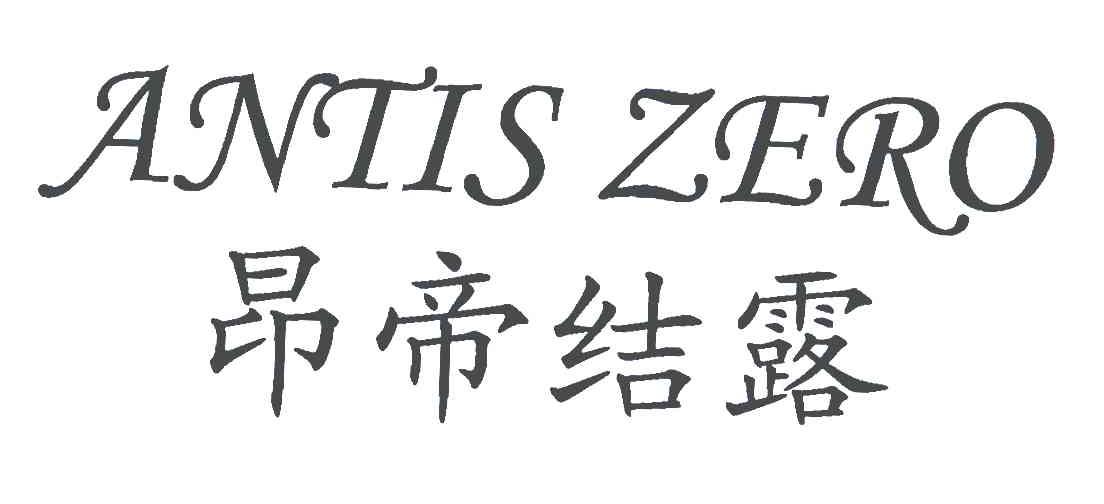 昂帝结露 ANTIS ZERO