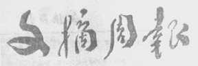 文摘周报