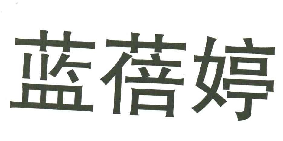 蓝蓓婷