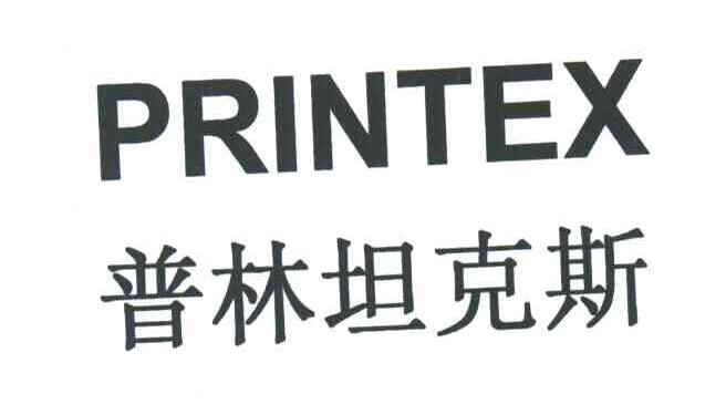 普林坦克斯;PRINTEX