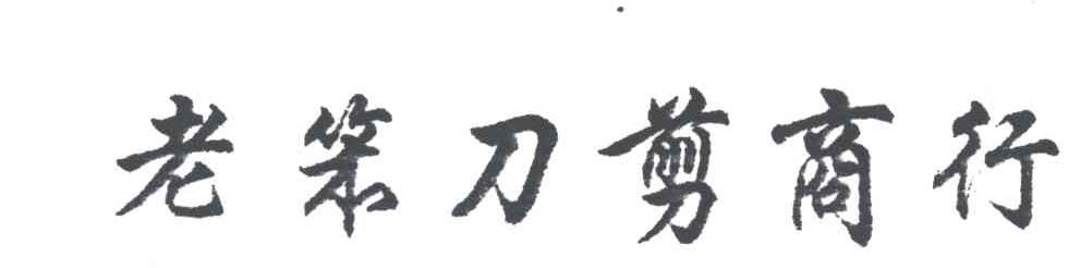 老笨