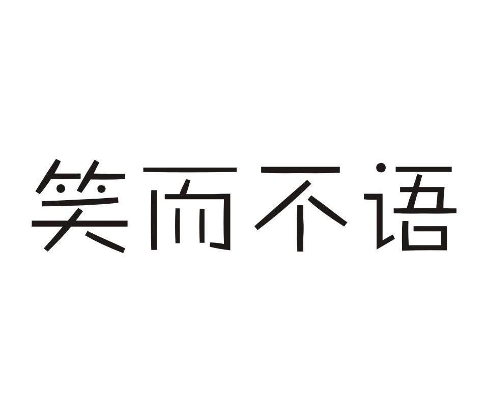 笑而不语