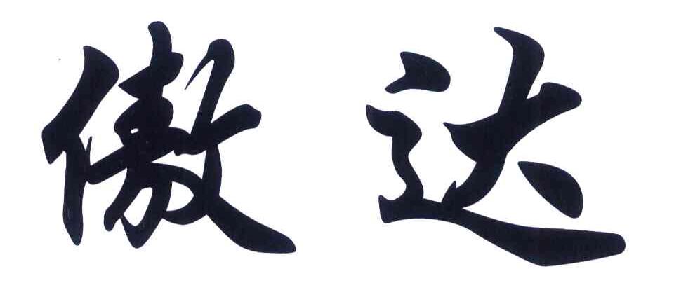 傲达