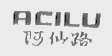 阿仙路  ACILU